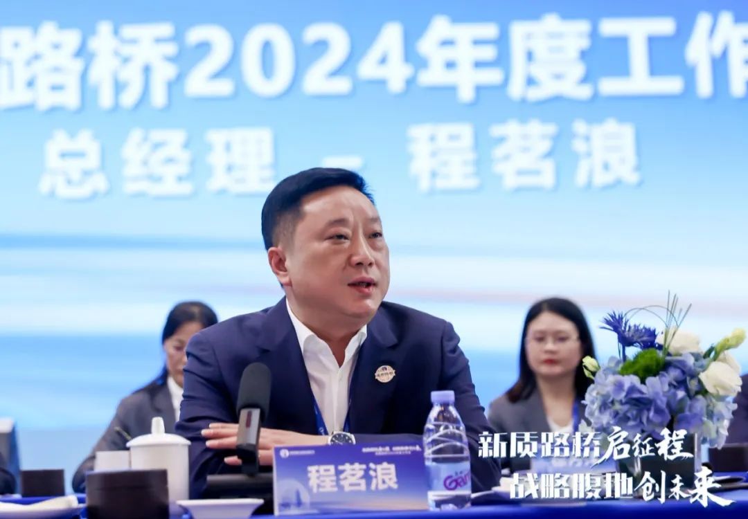新質(zhì)路橋啟征程 戰(zhàn)略腹地創(chuàng)未來∣成都路橋2024年度工作會暨2025年新春團拜會隆重召開