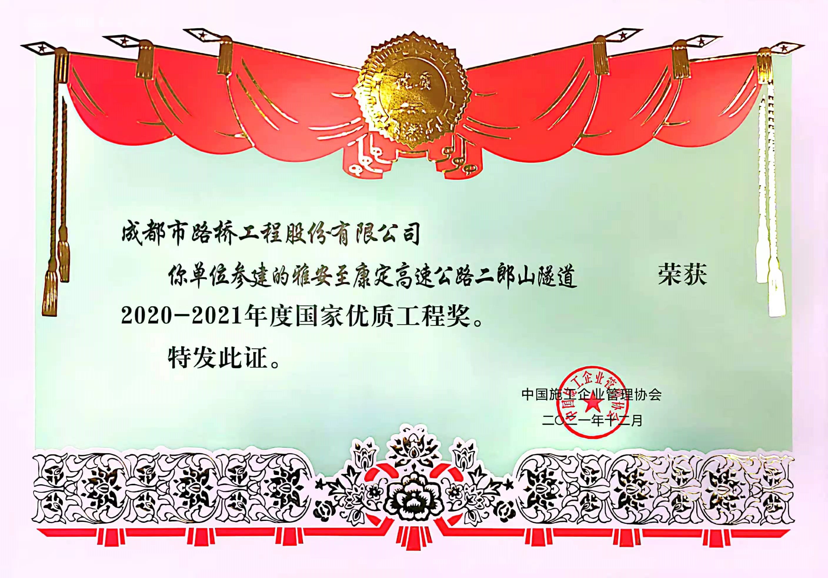 雅康高速國家優(yōu)質(zhì)工程獎(jiǎng)