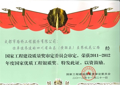 西攀高速公路國家優(yōu)質(zhì)工程銀質(zhì)獎(jiǎng)